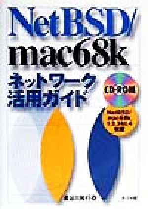 NetBSD/mac68kネットワーク活用ガイド