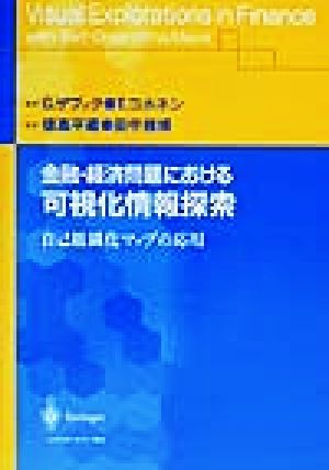 金融・経済問題における可視化情報探索 自己組織化マップの応用