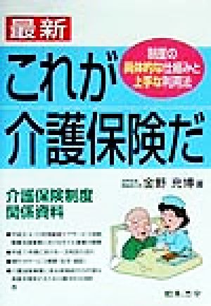 最新 これが介護保険だ 制度の具体的な仕組みと上手な利用法