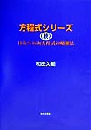 方程式シリーズ(続) 11次～16次方程式の略解法-11次～16次方程式の略解法