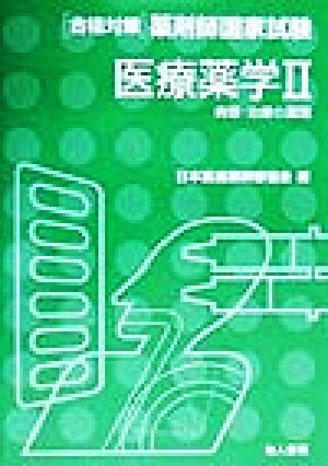 医療薬学(2) 病態・治療の薬理 合格対策 薬剤師国家試験