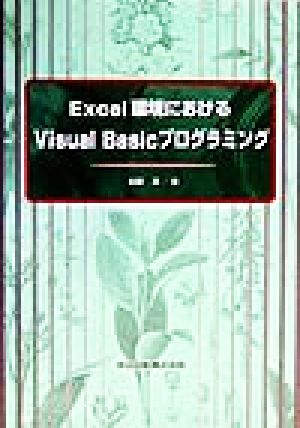 Excel環境におけるVisual Basicプログラミング