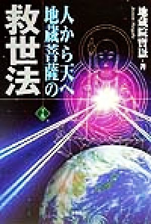 人から天へ地蔵菩薩の救世法(下巻)