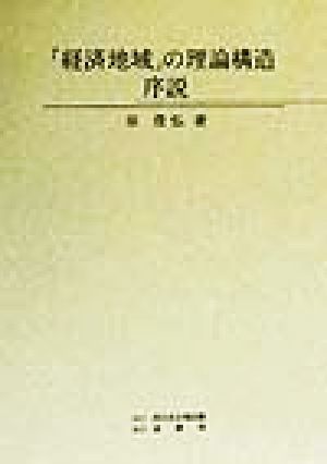 「経済地域」の理論構造 序説