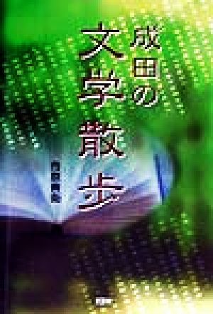 成田の文学散歩