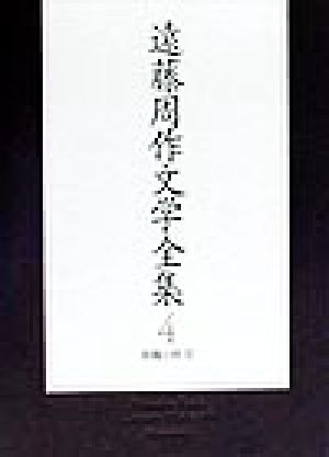 遠藤周作文学全集(4) 長篇小説 4