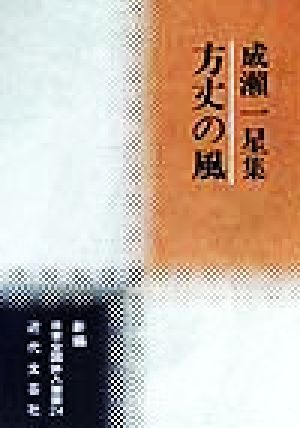 方丈の風 成瀬一星集 新編日本全国俳人叢書24