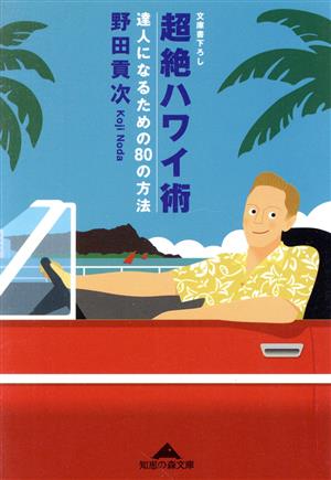 超絶ハワイ術 達人になるための80の方法 光文社文庫