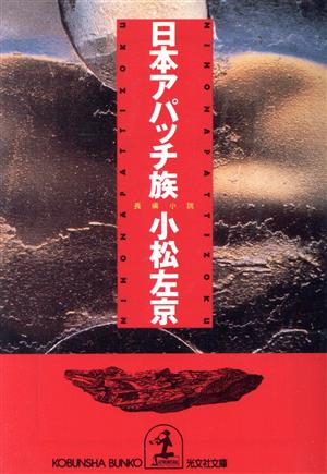 日本アパッチ族 長編小説 光文社文庫