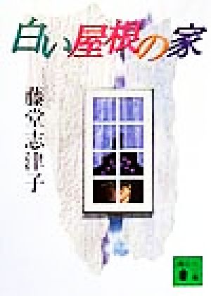 白い屋根の家 講談社文庫