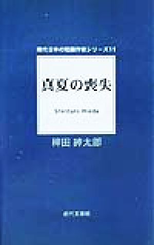 真夏の喪失 現代日本の短編作家シリーズ11