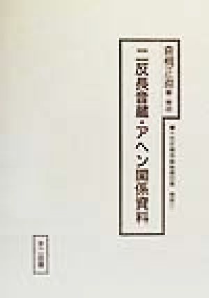 戦後の皇軍重松憲兵少佐綴 十五年戦争極秘資料集補巻 10