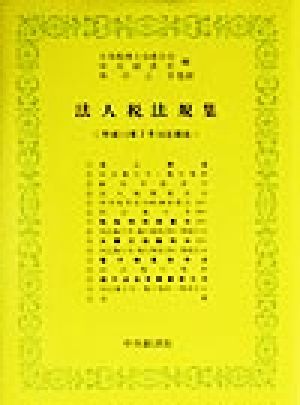 法人税法規集(平成11年7月16日現在)