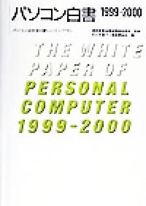 パソコン白書(1999-2000) パソコンは社会の新しいインフラに