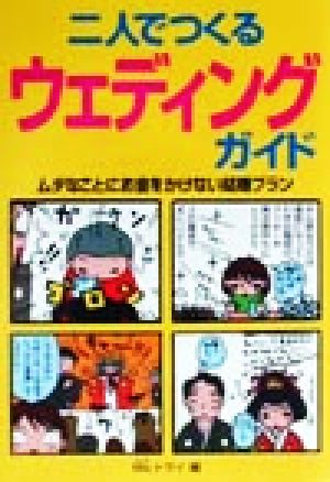 二人でつくるウェディングガイド ムダなことにお金をかけない結婚プラン