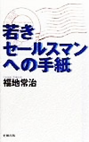 若きセールスマンへの手紙