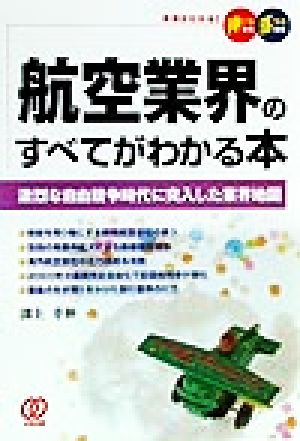 航空業界のすべてがわかる本 激烈な自由競争時代に突入した業界地図 未来がわかる！伸びる会社・落ちる会社