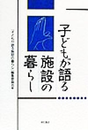 子どもが語る施設の暮らし