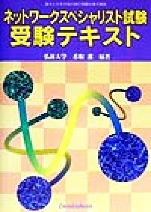 ネットワークスペシャリスト試験受験テキスト 基本となる午前の部の問題を集中解説