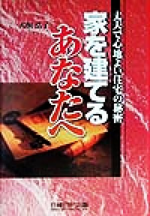 家を建てるあなたへ 丈夫で心地よい住宅の秘密