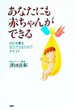 あなたにも赤ちゃんができる 不妊治療を成功させるためのテキスト