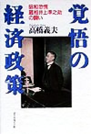 覚悟の経済政策昭和恐慌 蔵相井上準之助の闘い