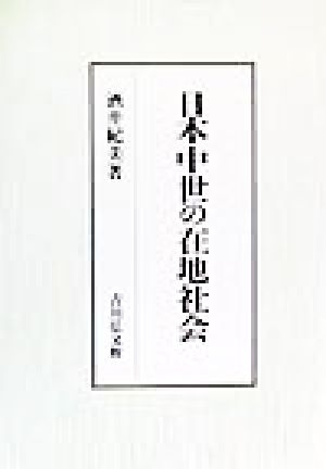 日本中世の在地社会