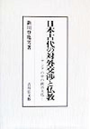 日本古代の対外交渉と仏教 アジアの中の政治文化