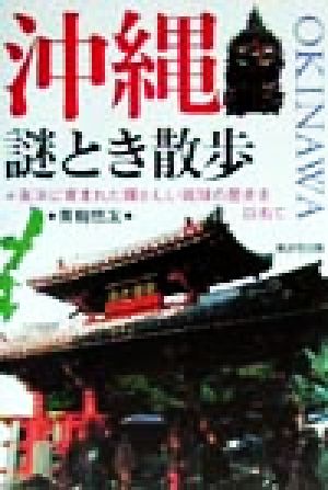 沖縄謎とき散歩 海洋に育まれた輝かしい琉球の歴史を訪ねて