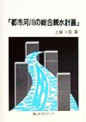 都市河川の総合親水計画