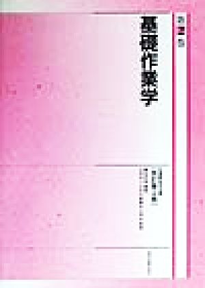 基礎作業学 改訂第2版 作業療法学全書第2巻