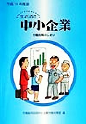 生き活き中小企業(平成11年度版) 労働施策のしおり