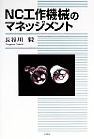 NC工作機械のマネッジメント