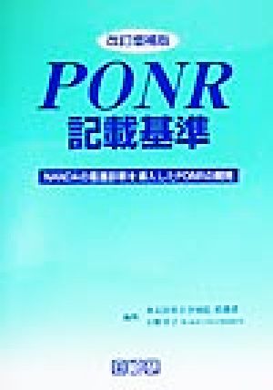 PONR記載基準 NANDAの看護診断を導入したPONRの開発