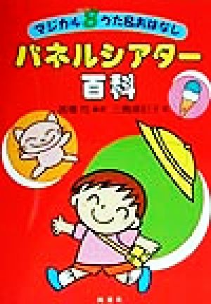 パネルシアター百科 マジカル8うた&おはなし