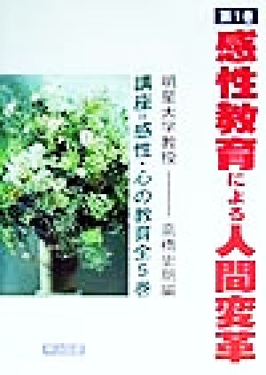 講座 感性・心の教育(第1巻) 感性教育による人間変革 講座=感性・心の教育第1巻