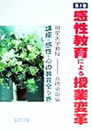 講座 感性・心の教育(第2巻) 感性教育による授業変革 講座=感性・心の教育第2巻