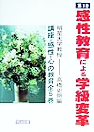 講座 感性・心の教育(第3巻) 感性教育による学級変革 講座=感性・心の教育第3巻