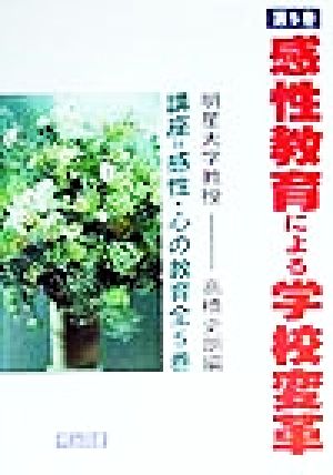 講座 感性・心の教育(第5巻) 感性教育による学校変革 講座=感性・心の教育第5巻