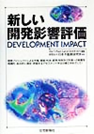 新しい開発影響評価 開発プロジェクトによる市場、環境、社会、経済、財政及び交通への影響を有機的・総合的に測定・評価するアセスメント手法の確立をめざして！