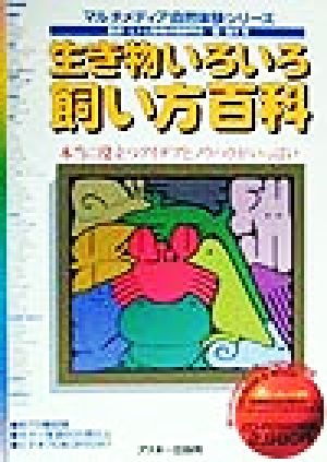 生き物いろいろ飼い方百科 マルチメディア自然体験シリーズ