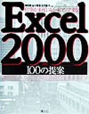 Excel2000活用100の提案 仕事が10倍スピードアップする！