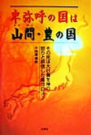 卑弥呼の国は山間・豊の国 その死は大日食を神の怒りと誤信した集団自決？