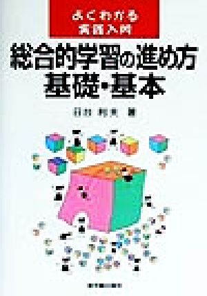 総合的学習の進め方 基礎・基本 よくわかる実践入門