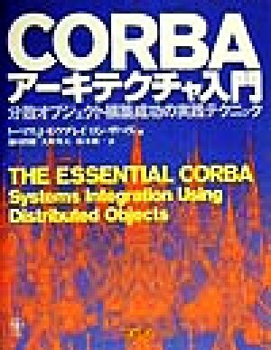 CORBAアーキテクチャ入門分散オブジェクト構築成功の実践テクニック