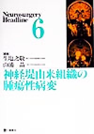 神経堤由来組織の腫瘍性病変 Neurosurgery Headline6