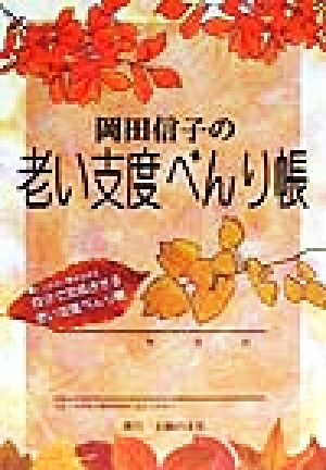 岡田信子の老い支度べんり帳 とじ込み・書き込み式 自分で完成させる老い支度べんり帳