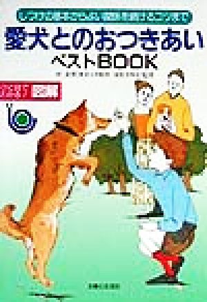 愛犬とのおつきあいベストBOOK しつけの基本からよい関係を続けるコツまで ひと目でわかる！図解