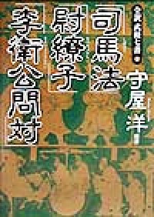 司馬法・尉繚子・李衛公問対全訳「武経七書」2