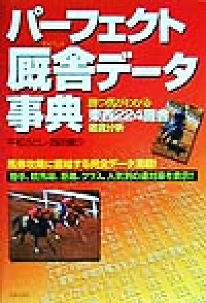 パーフェクト厩舎データ事典 勝つ馬がわかる東西224厩舎徹底分析